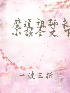 魔道祖师未删减小说全文 下载