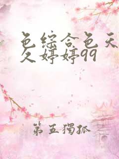 色综合色天天久久婷婷99