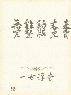 无能的丈夫短剧完整版免费观看高清