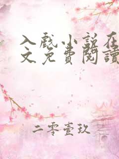 入戏小说在线全文免费阅读