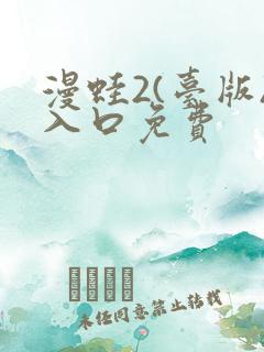漫蛙2(台版)入口免费