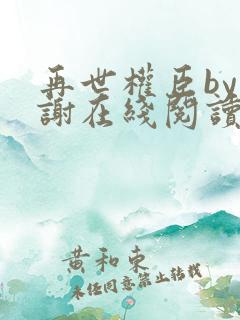 再世权臣by天谢在线阅读
