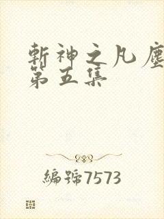 斩神之凡尘神域第五集