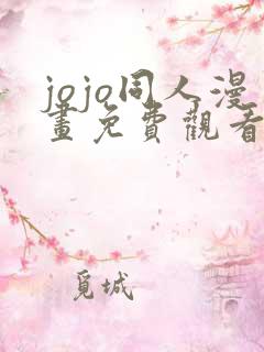 jojo同人漫画免费观看