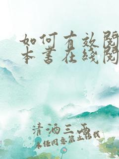 如何有效阅读一本书在线阅读免费