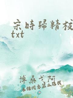 宋时归精校全本txt