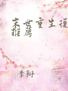 末世重生复仇文推荐