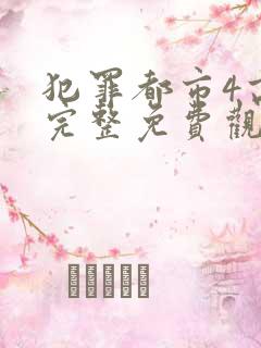 犯罪都市4高清完整免费观看韩语
