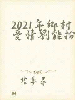 2021年乡村爱情刘能扮演者