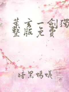 叶玄一剑独尊完整版免费