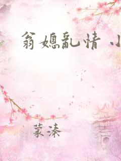 翁媳乱情 小莹