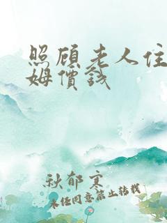 照顾老人住家保姆价钱