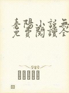 秦阳小说无弹窗免费阅读全文