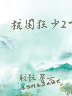 校园狂少2下载