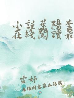 小说叶阳李薇薇在线阅读最新章节