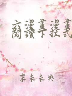 六漫画漫画免费阅读下拉式