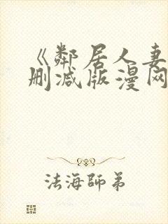 《邻居人妻》无删减版漫网盘