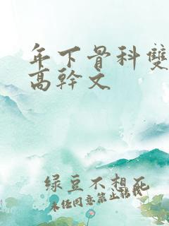年下骨科双男主高干文