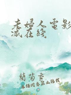 老妇人电影无删减在线