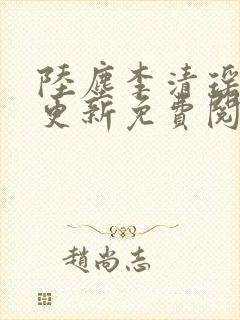 陆尘李清瑶最快更新免费阅读