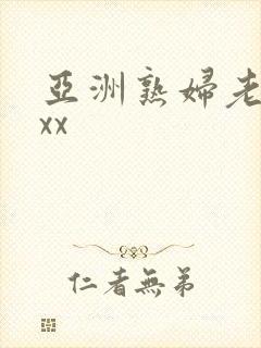 亚洲熟妇老妇xxx