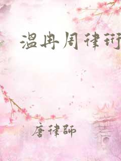 温冉周律珩小说