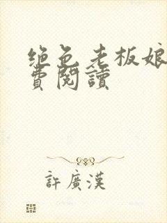 绝色老板娘呢免费阅读