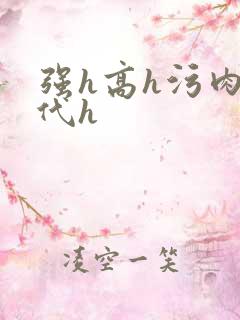 强h高h污肉古代h