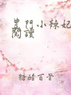 农门小辣妃免费阅读