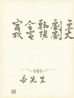 宫合韩剧免费播放电视剧大全