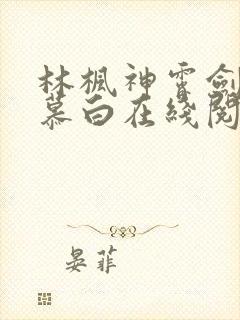 林枫神霄剑宗苏慕白在线阅读