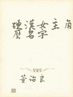 硬汉女主角叫什么名字