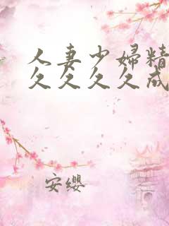 人妻少妇精品久久久久久成人