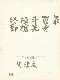 终极斗罗最新章节抢先看