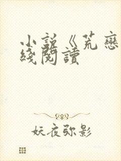 小说《荒恋》在线阅读