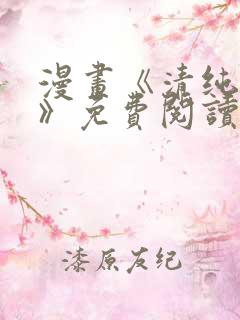 漫画《清纯可怜》免费阅读