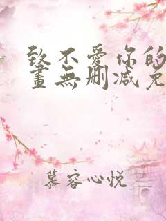 致不爱你的我漫画无删减免费阅读
