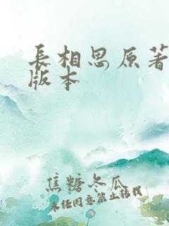 长相思原著桐华版本