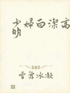少妇白洁高义李明