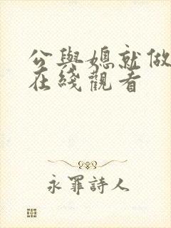 公与媳就做一次在线观看