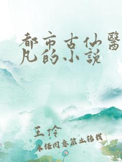 都市古仙医叶不凡的小说
