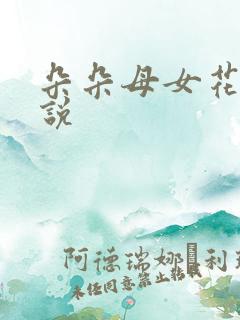 朵朵母女花的小说