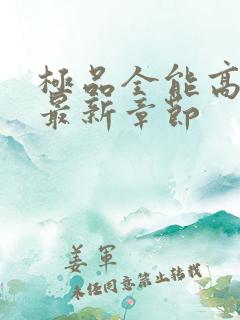 极品全能高手 最新章节