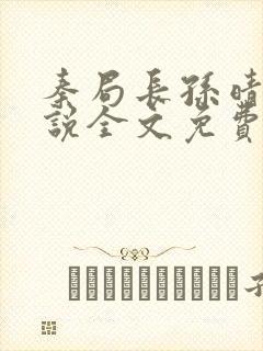 秦局长孙晴晴小说全文免费阅读最新章节
