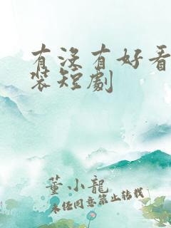 有没有好看的古装短剧