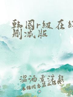 韩国r级在线无删减版
