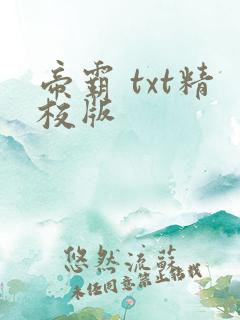 帝霸 txt精校版
