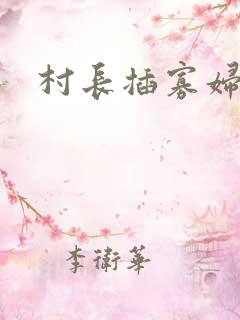 村长插寡妇逼