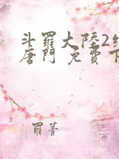 斗罗大陆2绝世唐门 免费下载