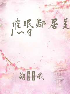 催眠邻居美人妻1～9
